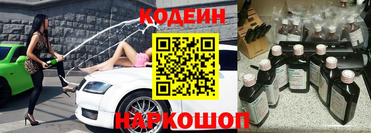 Кодеин напиток Lean (лин)  Вход с VPN  Богородицк 
